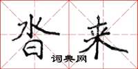 侯登峰沓来楷书怎么写