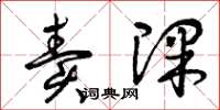 曾庆福卖课草书怎么写