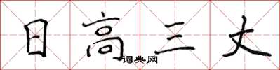 侯登峰日高三丈楷书怎么写