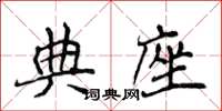侯登峰典座楷书怎么写