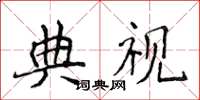 侯登峰典视楷书怎么写