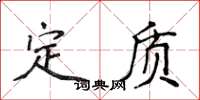 侯登峰定质楷书怎么写