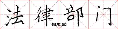 侯登峰法律部门楷书怎么写