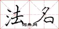 侯登峰法名楷书怎么写