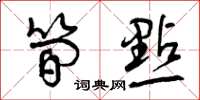 曾庆福简点草书怎么写