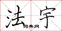 侯登峰法宇楷书怎么写