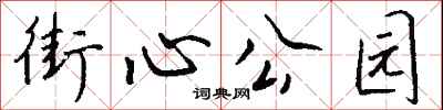 钱沛云街心公园行书怎么写