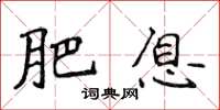 侯登峰肥息楷书怎么写