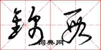 曾庆福锦段草书怎么写