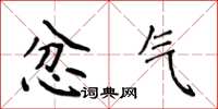 侯登峰忿气楷书怎么写