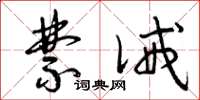 曾庆福禁诫草书怎么写