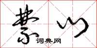 曾庆福禁门草书怎么写