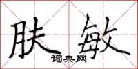 侯登峰肤敏楷书怎么写
