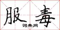 侯登峰服毒楷书怎么写