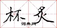 侯登峰杯炙楷书怎么写