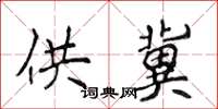侯登峰供冀楷书怎么写