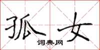 侯登峰孤女楷书怎么写