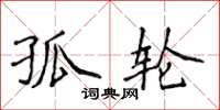 侯登峰孤轮楷书怎么写
