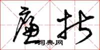 曾庆福廉折草书怎么写