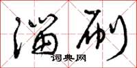 曾庆福溜刷草书怎么写