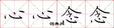 侯登峰心心念念楷书怎么写