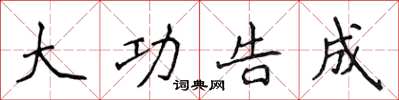 侯登峰大功告成楷书怎么写