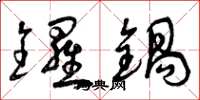 曾庆福锣锅草书怎么写