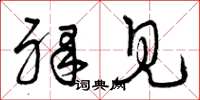 曾庆福裸见草书怎么写