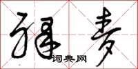 曾庆福裸麦草书怎么写