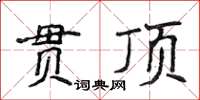 侯登峰贯顶楷书怎么写