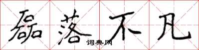 侯登峰磊落不凡楷书怎么写