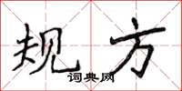 侯登峰规方楷书怎么写