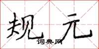 侯登峰规元楷书怎么写