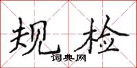 侯登峰规检楷书怎么写