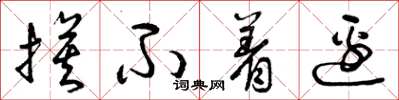 曾庆福摸不着边草书怎么写