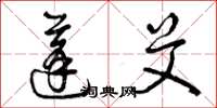 曾庆福蓬艾草书怎么写