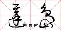 曾庆福蓬岛草书怎么写