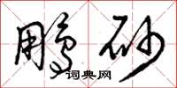 曾庆福鹏砂草书怎么写