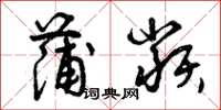 曾庆福蒲类草书怎么写