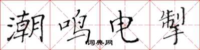 黄华生潮鸣电掣楷书怎么写