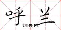 侯登峰呼兰楷书怎么写