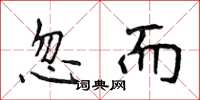 侯登峰忽而楷书怎么写