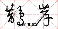 曾庆福鹊岸草书怎么写