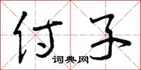 曾庆福侍子草书怎么写