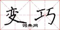 侯登峰变巧楷书怎么写