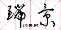 曾庆福瑞景草书怎么写