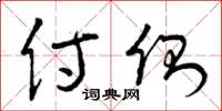 曾庆福侍侧草书怎么写