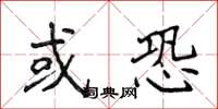 侯登峰或恐楷书怎么写