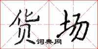 侯登峰货场楷书怎么写