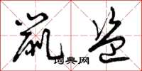 曾庆福鼠盗草书怎么写